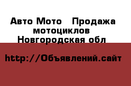 Авто Мото - Продажа мотоциклов. Новгородская обл.